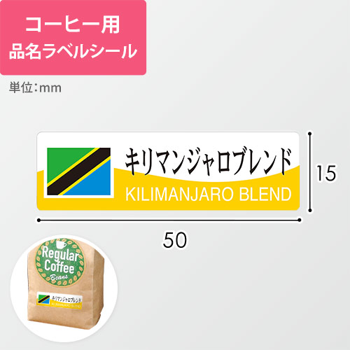 コーヒー用品名ラベルシール（キリマンジャロブレンド・50×15mm）