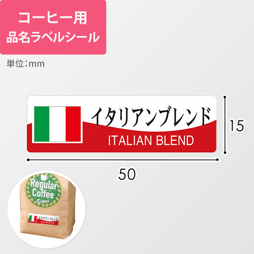 コーヒー用品名ラベルシール（イタリアンブレンド・50×15mm）