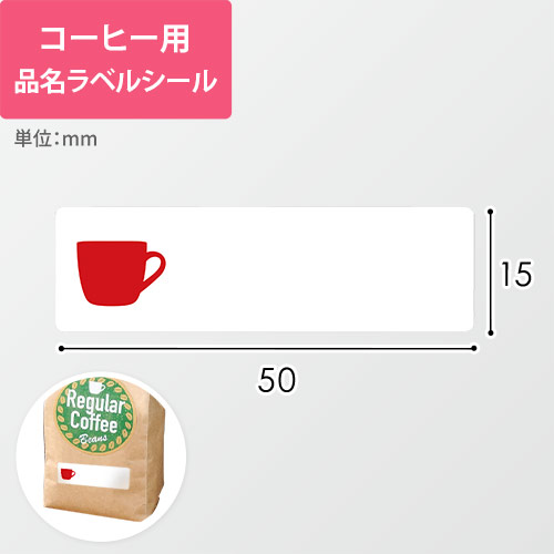 コーヒー用品名ラベルシール（無地・50×15mm）