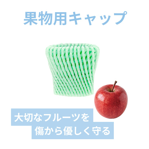 フルーツキャップ（グリーン・7cm・ダブル）