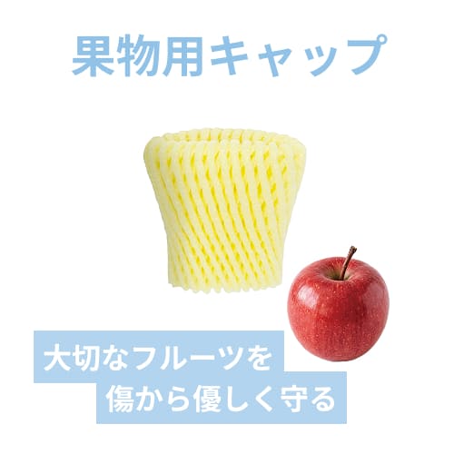 フルーツキャップ（イエロー・7cm・ダブル）