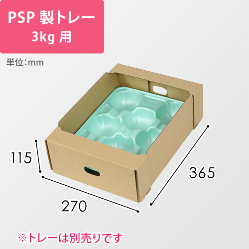 果物用ダンボールコンテナ（PSP製トレー3kg用・270×365×115mm）