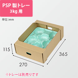 果物用ダンボールコンテナ（PSP製トレー3kg用・270×365×115mm）