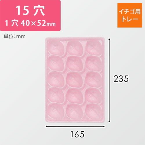 イチゴ用トレー（ピンク・15ホール・短辺165×長辺235×厚み35mm）