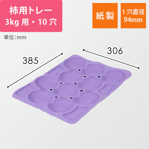 柿用緩衝トレー（薄紫・3kg・10穴・306×385mm）