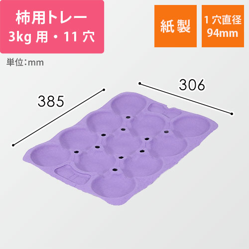 柿用緩衝トレー（薄紫・3kg・11穴・306×385mm）