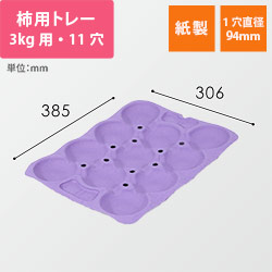柿用緩衝トレー（薄紫・3kg・11穴・306×385mm）