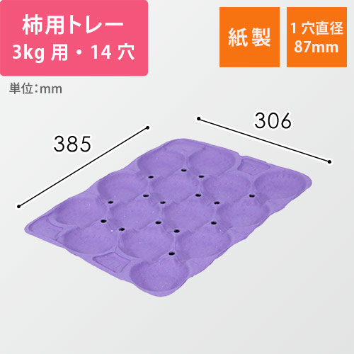 柿用緩衝トレー（薄紫・3kg・14穴・306×385mm）