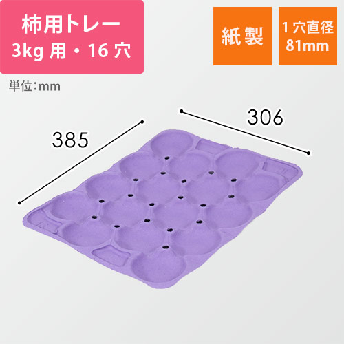 柿用緩衝トレー（薄紫・3kg・16穴・306×385mm）