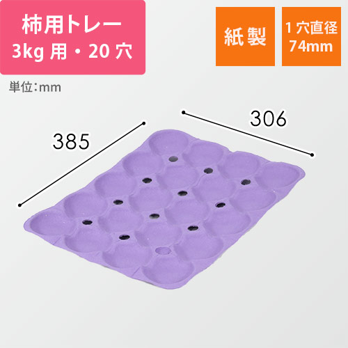 柿用緩衝トレー（薄紫・3kg・20穴・306×385mm）