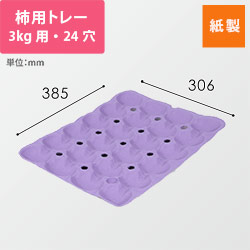 柿用緩衝トレー（薄紫・3kg・24穴・306×385mm）