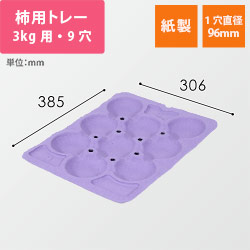 柿用緩衝トレー（薄紫・3kg・9穴・306×385mm）
