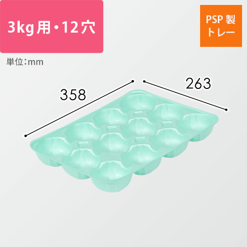 果物用緩衝トレー（ライトグリーン・3kg・12穴・358×263mm）