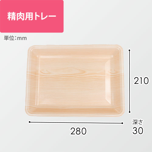 精肉用トレー(木目・裏白・280×210×30mm)
