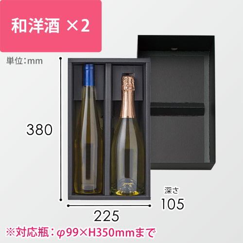酒瓶用ギフト箱（黒・マルチボトルケース2本入・380×225×105mm）