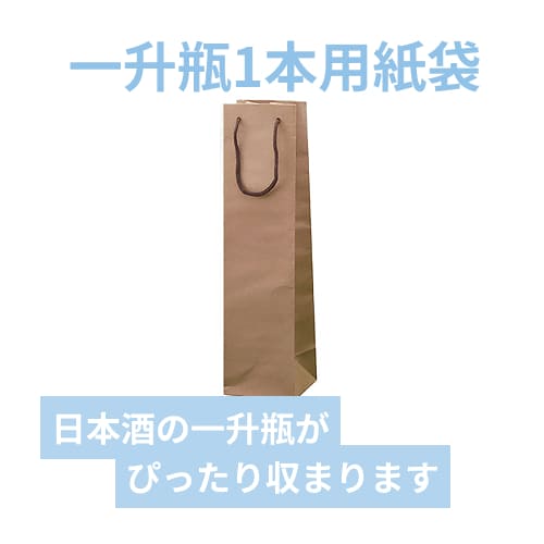 一升瓶1本手提袋（茶・幅130×マチ125×高さ500mm）
