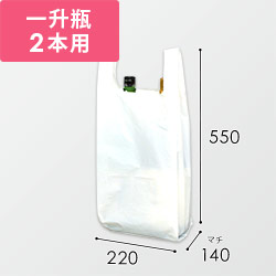 酒瓶用レジ袋（乳白・幅220×マチ140×高さ550mm）