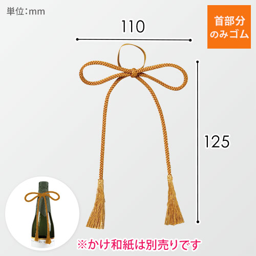 ワンタッチ房付紐（金茶・125×110mm）