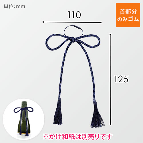 ワンタッチ房付紐（紺・125×110mm）