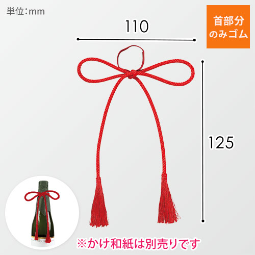 ワンタッチ房付紐（赤・125×110mm）