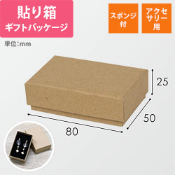 ギフトボックス・アクセサリー用（ベージュ・スポンジ付・80×50×25mm）