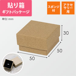 ギフトボックス・アクセサリー用（ベージュ・スポンジ付・50×50×30mm）