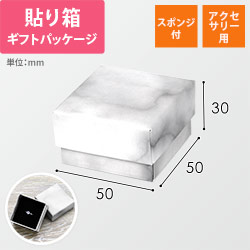 ギフトボックス・アクセサリー用（白｜大理石柄・スポンジ付・50×50×30mm）