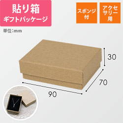 ギフトボックス・アクセサリー用（ベージュ・スポンジ付・90×70×30mm）