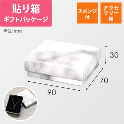 ギフトボックス・アクセサリー用（白｜大理石柄・スポンジ付・90×70×30mm）