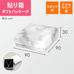 ギフトボックス・アクセサリー用（白｜大理石柄・スポンジ付・90×90×30mm）