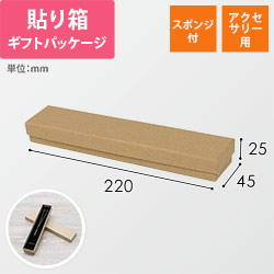 ギフトボックス・アクセサリー用（ベージュ・スポンジ付・220×45×25mm）