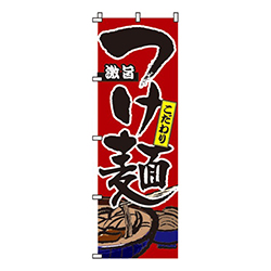 激旨こだわりつけ麺