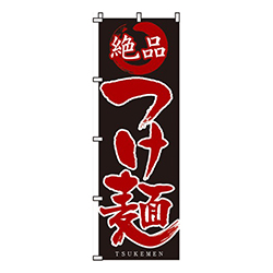 絶品つけ麺
