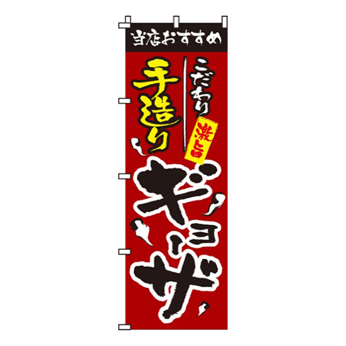 手造りギョーザ