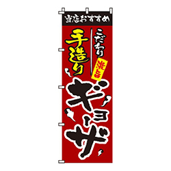 手造りギョーザ