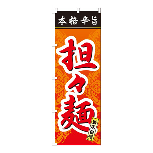 担々麺本格旨辛