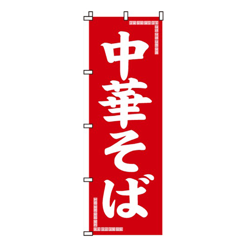 中華そば赤・シンプル
