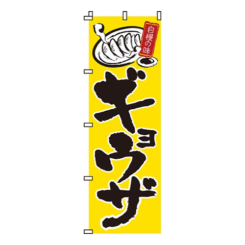 自慢の味ギョウザ