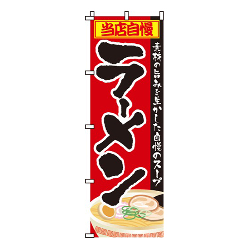 当店自慢ラーメン