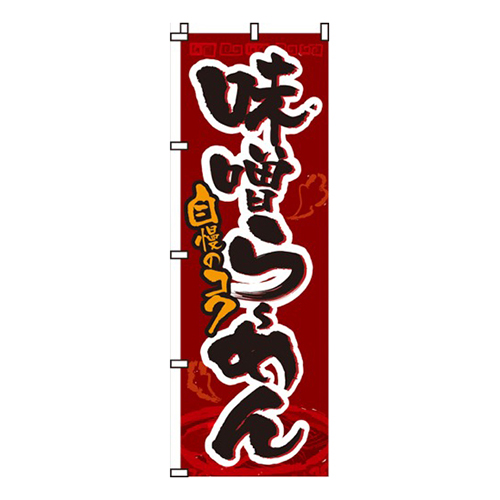 味噌らーめんえんじ色