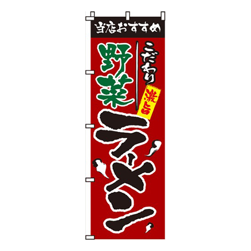 野菜ラーメン