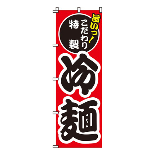 冷麺旨いっ！こだわり特製