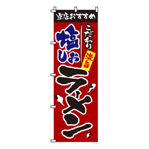 塩ラーメン当店おすすめ