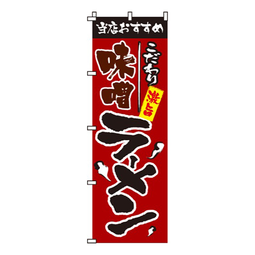 こだわり味噌ラメン