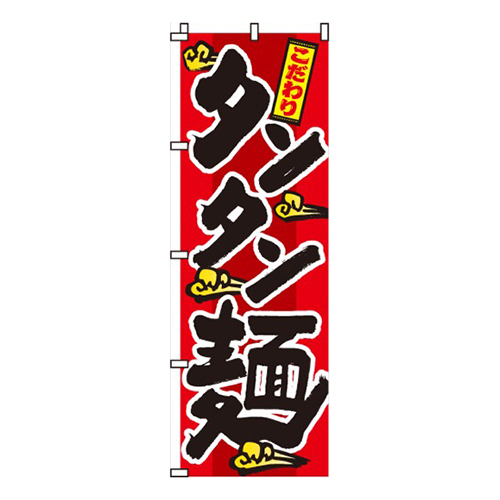 タンタン麺