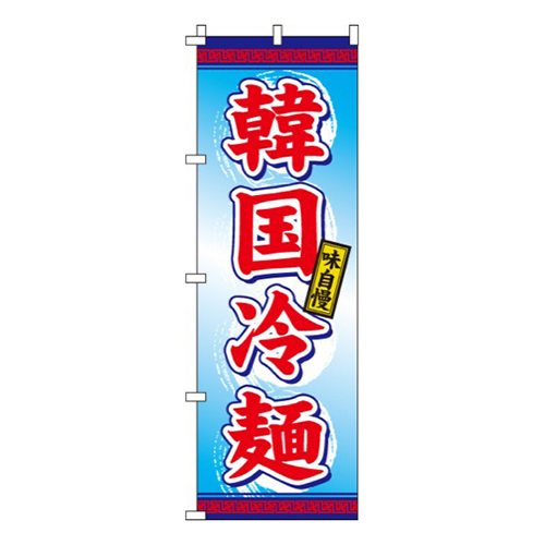 韓国冷麺  