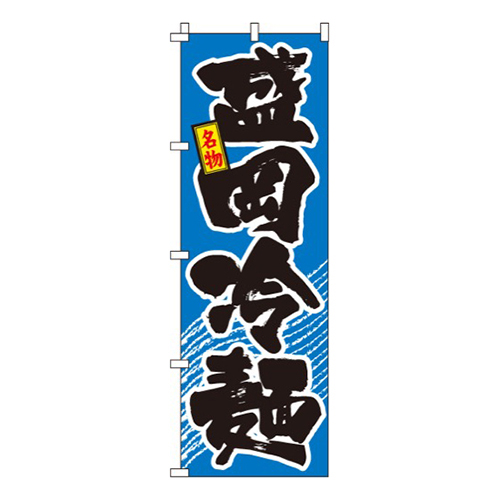 盛岡冷麺  