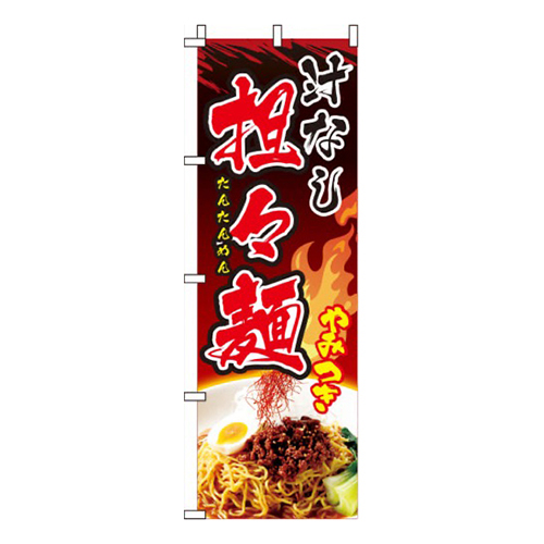 汁なし担々麺写真