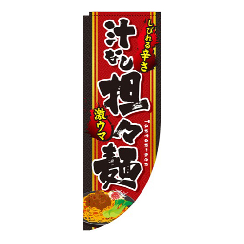 汁なし担々麺イラストR