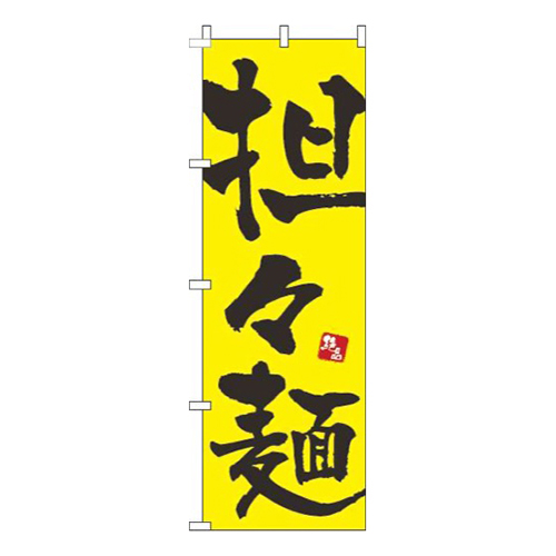 担々麺黄色